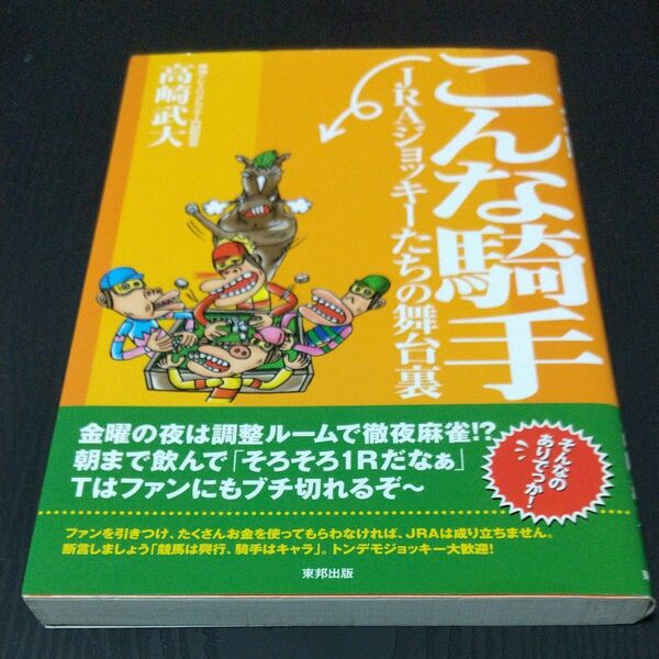 こんな騎手　ＪＲＡジョッキーたちの舞台裏 高崎武大／著