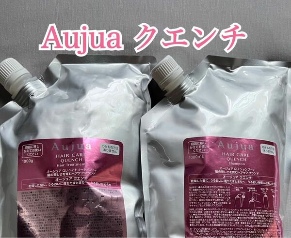 【早い者勝ち】　オージュア　aujua クエンチ　シャンプー　トリートメント　1000ml セット　 詰替用　リフィル　新品未開封