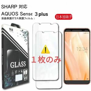 即購入OK！ AQUOSケータイ 保護フィルム Sense 3 plus GLASS １枚のみ 高品質 耐衝撃 保護 クリア