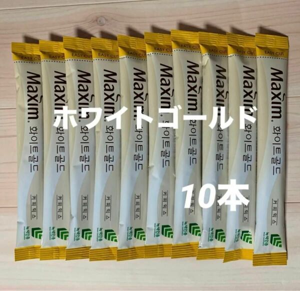Maxim ホワイトゴールド　10本セット／ マキシムコーヒー　韓国