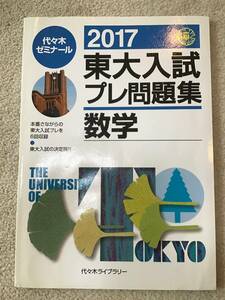 代ゼミ　2017東大入試プレ問題集　数学　美品　used