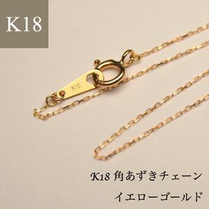 【新品】K18刻印入り 角あずきチェーン ネックレス