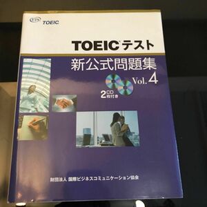TOEICテスト 新公式問題集 vol.4
