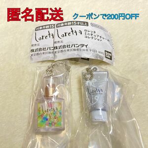 【新品】ロレッタ　ミニチュアチャーム　2種セット　