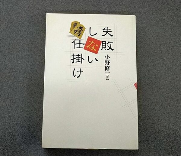 失敗しない仕掛け（小野修一著）