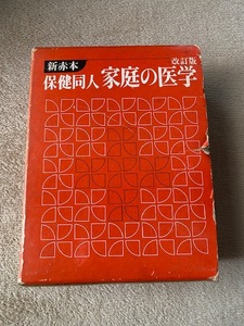 保健同人家庭の医学　新赤本 （改定版） 保健同人社　編　送料無料！