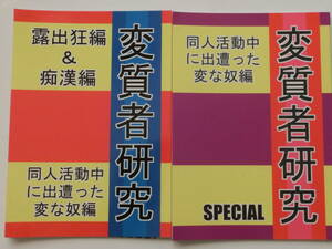 同人誌★変質者研究＊2冊★好好爺★同人活動中に出遭った変な奴編