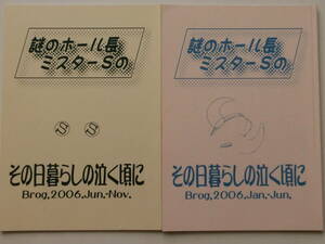 謎のホール長ミスターSのその日暮らしの泣く頃に*2冊★ブログ紹介同人誌★コミケ