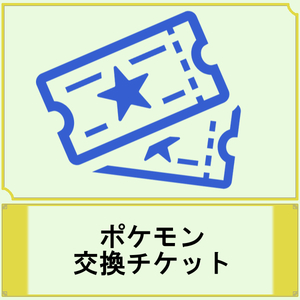 配布 配信 多数有！ ポケモン 交換チケット