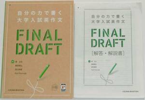 FINAL DRAFT 自分の力で書く大学入試英作文 別冊解答編付き IIZUNA 送料込み（解答・解説書、いいずな書店 ファイナルドラフト）