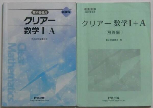 新課程 クリアー 数学 Ⅰ＋A 別冊解答編付き 数研出版 送料込み（数学1、数学A、教科書傍用、クリア）