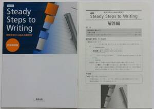 改訂版 文法項目別 Steady Steps to Writing 和文分析から始める英作文 別冊解答編付き 数研出版 送料込み(study step)