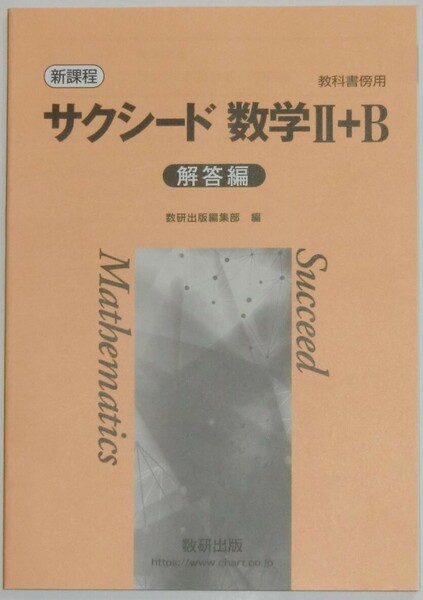 サクシード 新課程 数学Ⅱ＋B 別冊解答編のみ 数研出版 送料込み （数２、数B、数学２B、教科書傍用）