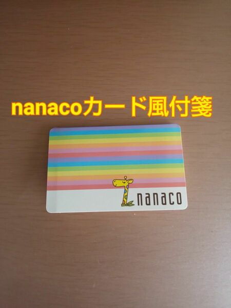 SE711◆セブンイレブン　nanaco風付箋　nanaco 