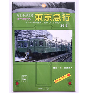 BRCプロ(東急) 今よみがえる1970年代の東京急行　(1200)　3000系が元気に走っていた時代