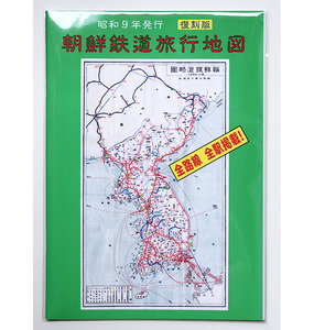 BRCプロ(地９) 復刻版 昭和９年発行 朝鮮鉄道旅行地図(860)