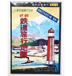 BRCプロ(地５) 復刻版 昭和５年発行 鉄道旅行地図(1200)