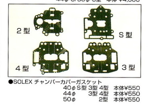 SOLEX ソレックス チャンバーカバーガスケット 40φ S型 新品