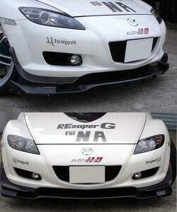 RE雨宮RX-8フロントリップ&カナード スポイラー カーボン　D0-088030-018