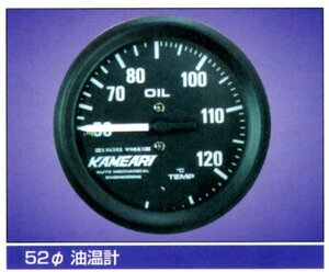 カメアリエンジンワークス・52φ油温計（ブラック）機械式KAMEARI RACING METER