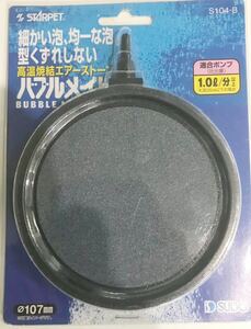 スドー バブルメイト Φ107㎜ 均一で細かい泡形崩れしないエアーストーン(新品未使用)(送料無料)熱帯魚 金魚 メダカ 水草 海水魚