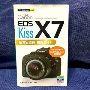 Canon EOS Kiss X7基本&応用撮影ガイド