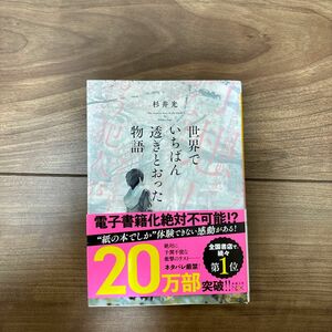 世界でいちばん透きとおった物語/杉井光