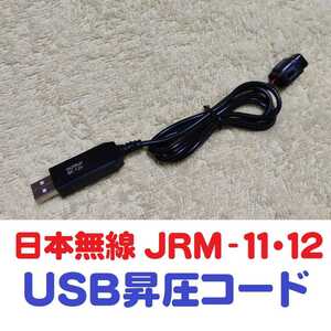  Japan wireless made JRM-11*JRM-12 for waterproof coupler ( black ) USB correspondence . processing (5v-12v pressure ) *USB pressure cable *USB pressure code 
