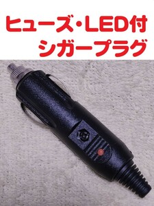LEDランプ付・ヒューズ内蔵 シガープラグ (12v & 24v 対応)