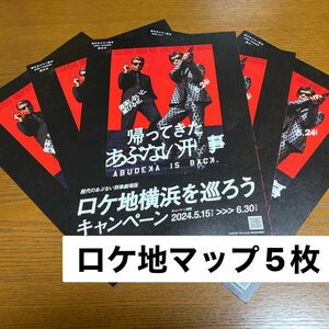 あぶない刑事ロケ地マップ　5枚　帰ってきたあぶない刑事ロケ地横浜を巡ろうキャンペーン　あぶない刑事