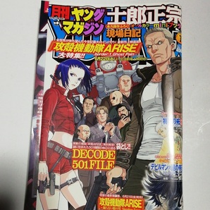 月刊ヤングマガジン 攻殻機動隊ARISE 特集 2013年 7/2号 № 7/袋とじ未開封 DECODE 501FILE/綴込付録 カラーミニブック 士郎正宗 現場日記