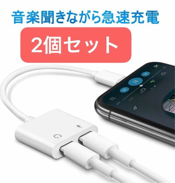 【新品2個】iPhone イヤホン 変換ケーブル　充電二股接続ライトニング　イヤホンジャック