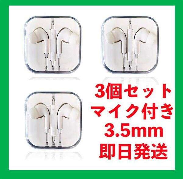 【新品未使用品】イヤホン 有線 3.5mm マイクiPad Android 白　3個セット