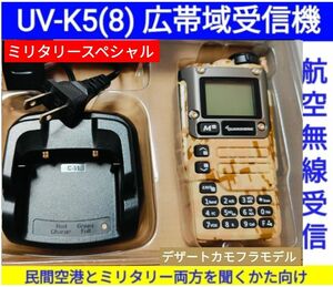 【ミリタリー強化】UV-K5(8) 広帯域受信機 未使用新品 エアバンドメモリ登録済 スペアナ機能 周波数拡張 日本語簡易取説 