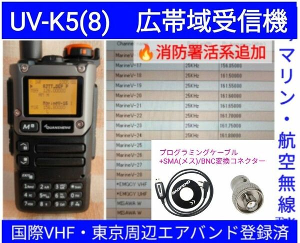 【国際VHF+東京エアバンド+消防署活系受信】広帯域受信機 UV-K5(8) 未使用新品 メモリ登録済 日本語簡易取説 