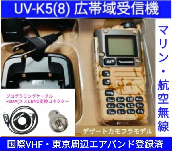 【国際VHF+東京エアバンド+消防署活系受信】広帯域受信機 UV-K5(8) 未使用新品 メモリ登録済 日本語簡易取説 