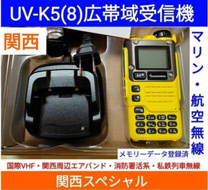 【国際VHF+関西エアバンド+消防署活系受信】広帯域受信機 UV-K5(8) 未使用新品 メモリ登録済 スペアナ 日本語簡易取説 