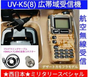 カモフラ【ミリタリー西日本】UV-K5(8) 広帯域受信機 新品 エアバンドメモリ登録済 日本語簡易取説 (UV-K5上位機) 