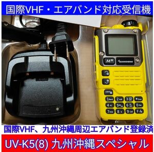 【国際VHF+九州沖縄エアバンド】広帯域受信機 UV-K5(8) 未使用新品 メモリ登録済 日本語簡易取説 (UV-K5上位機) 