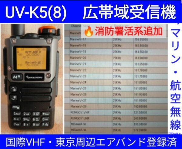 【国際VHF+東京エアバンド+消防署活系受信】広帯域受信機 UV-K5(8) 未使用新品 メモリ登録済 日本語簡易取説 