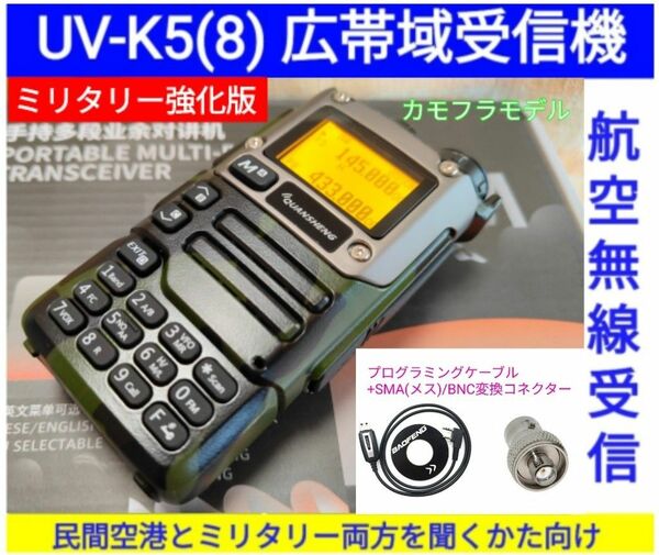 カモフラ【ミリタリー強化】UV-K5(8) 広帯域受信機 未使用新品 エアバンドメモリ登録済 スペアナ機能 日本語簡易取説 