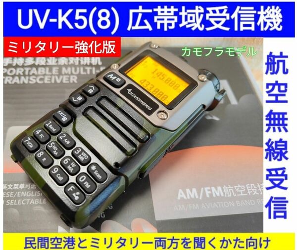 カモフラ【ミリタリー強化】UV-K5(8) 広帯域受信機 未使用新品 エアバンドメモリ登録済 スペアナ機能 日本語簡易取説