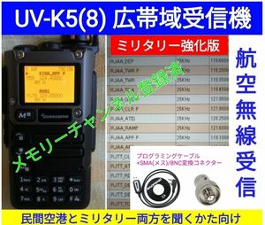 【ミリタリー強化】UV-K5(8) 広帯域受信機 未使用新品 エアバンドメモリ登録済 スペアナ機能 日本語簡易取説