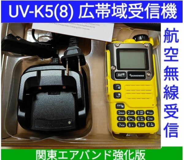 【エア関東強化】UV-K5(8) 広帯域受信機 未使用新品 エアバンドメモリ登録済 スペアナ機能 日本語簡易取説