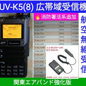 【エア関東強化】UV-K5(8) 広帯域受信機 未使用新品 メモリ登録済