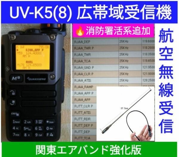 【エア関東強化】UV-K5(8) 広帯域受信機 未使用新品 メモリ登録済　※値引不可