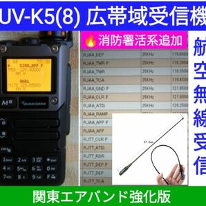 【エア関東強化】UV-K5(8) 広帯域受信機 未使用新品 メモリ登録済　※値引不可