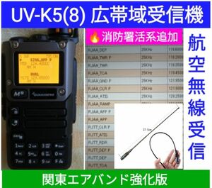 【エア関東強化】UV-K5(8) 広帯域受信機 未使用新品 エアバンドメモリ登録済 スペアナ機能 周波数拡張 日本語簡易取説 a