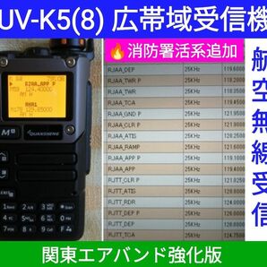 【エア関東強化】UV-K5(8) 広帯域受信機 未使用新品 エアバンドメモリ登録済 スペアナ機能 日本語簡易取説