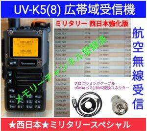 【ミリタリー西日本】UV-K5(8) 広帯域受信機 新品 エアバンドメモリ登録済 日本語簡易取説 (UV-K5上位機) 